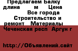 Предлагаем Балку 55, длина 12,55 м.  › Цена ­ 39 800 - Все города Строительство и ремонт » Материалы   . Чеченская респ.,Аргун г.